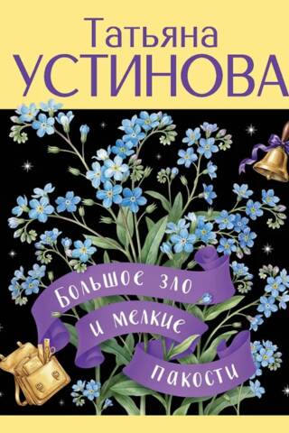 Большое зло и мелкие пакости