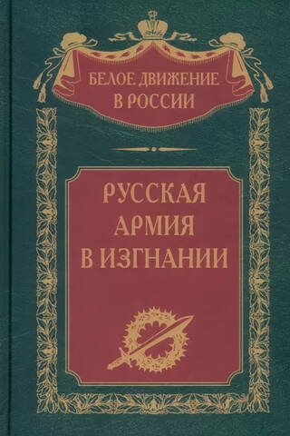 Russian Army in Exile