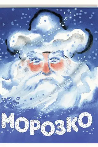 Морозко