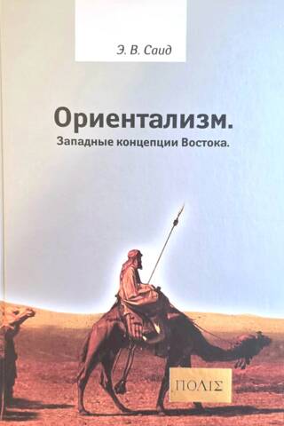 Ориентализм. Западные концепции Востока
