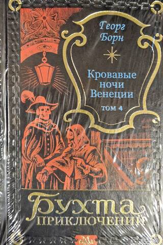 Bloody Nights of Venice. Volume 4