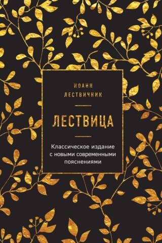 Лествица