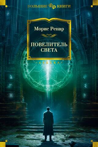 Повелитель света