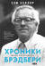 Хроники Брэдбери
