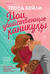 Мои убийственные каникулы