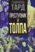 Преступник и толпа