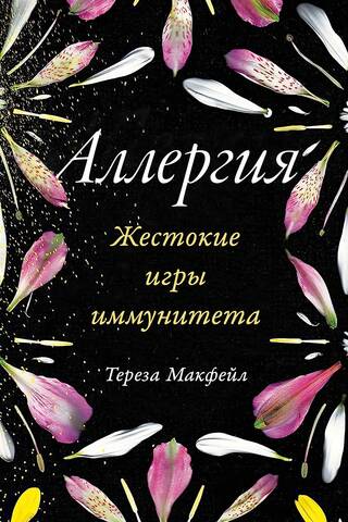 Аллергия. Жестокие игры иммунитета
