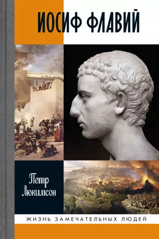 Иосиф Флавий. История про историка