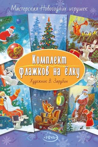 Ziemassvētku eglītes karogu komplekts