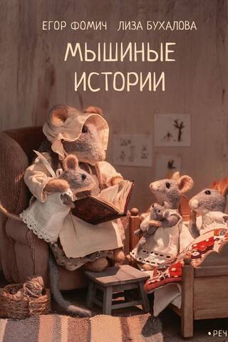 Mouse Stories