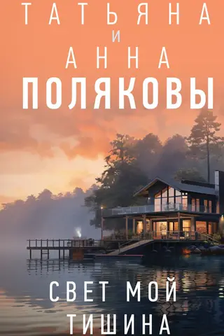Свет мой тишина