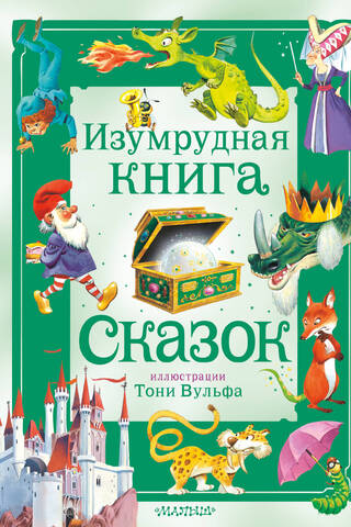 The Emerald Book of Fairy Tales