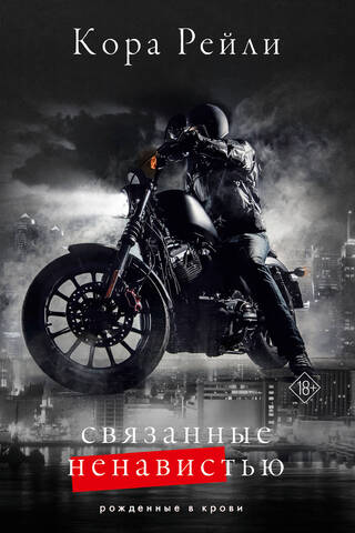 Связанные ненавистью