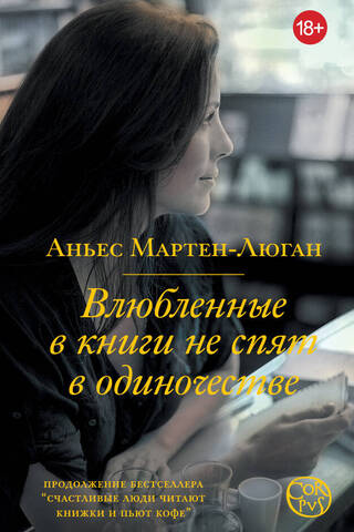 Влюбленные в книги не спят в одиночестве