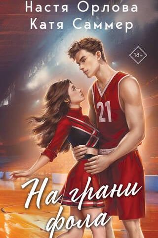 На грани фола