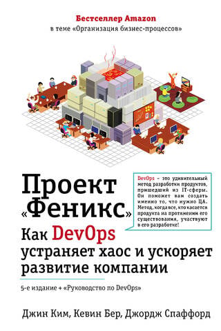 Fēniksa projekts: Kā DevOps novērš haosu un paātrina uzņēmuma izaugsmi
