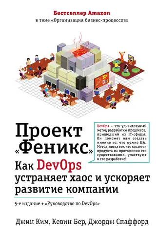 Проект «Феникс». Как DevOps устраняет хаос и ускоряет развитие компании