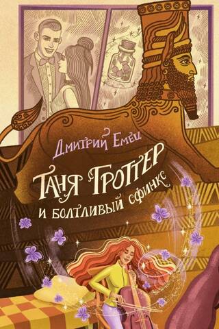 Tanja Grotere un pļāpīgā Sfinksa
