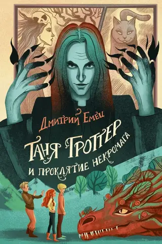 Tanya Grotter and the Necromage's Curse