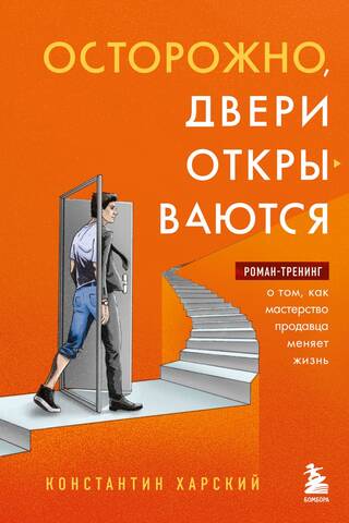 Beware, Doors Are Opening: A Novel-Training on How Salesmanship Changes Lives