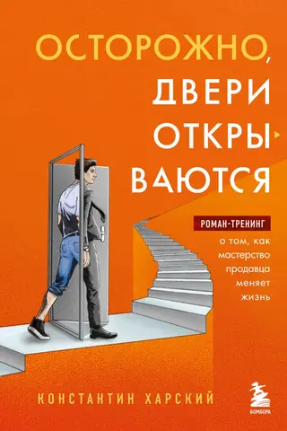 Beware, Doors Are Opening: A Novel-Training on How Salesmanship Changes Lives
