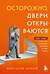 Осторожно, двери открываются. Роман-тренинг о том, как мастерство продавца меняет жизнь