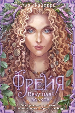 Freya, Leader of the Wolves