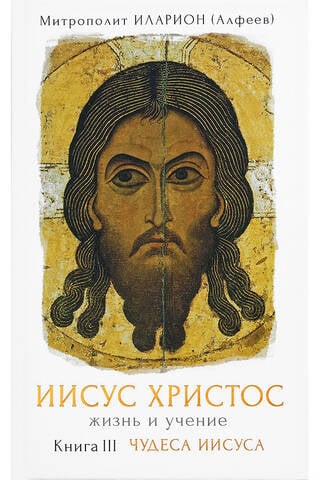 Иисус Христос. Жизнь и учение. Книга III. Чудеса Иисуса