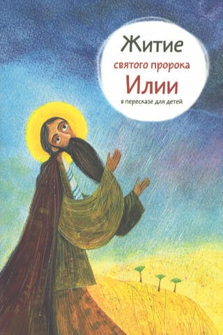 Svētā pravieša Elijas dzīve: pārstāsts bērniem