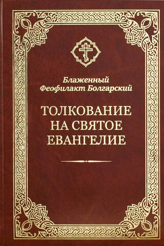 Interpretation of the Holy Gospel