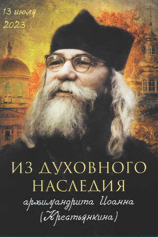 From the spiritual legacy of Archimandrite John (Krestyankin)