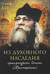 Из духовного наследия архимандрита Иоанна (Крестьянкина)