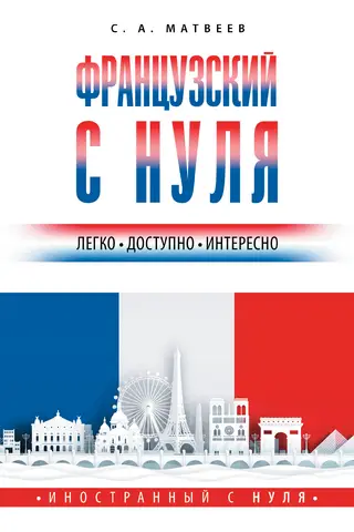 French from scratch