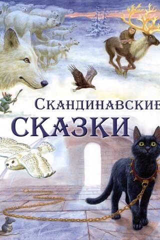 Scandinavian fairy tales