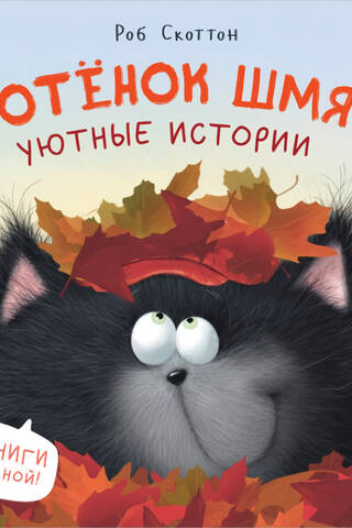 Kitten Smack. Cozy Stories