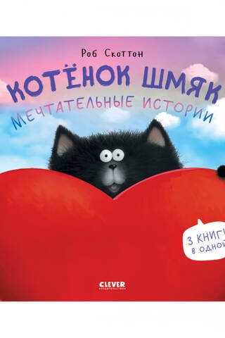 Kitten Smack. Dreamy Stories