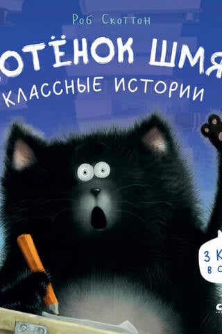 Kitten Smack. Cool Stories