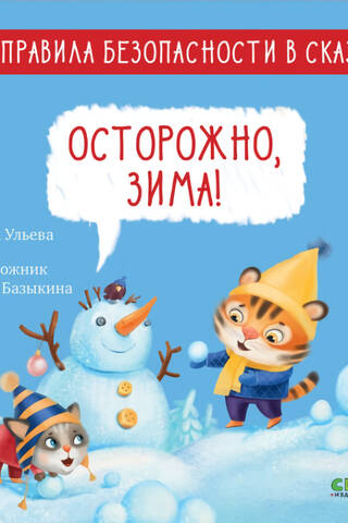 Правила безопасности в сказках. Осторожно, зима!
