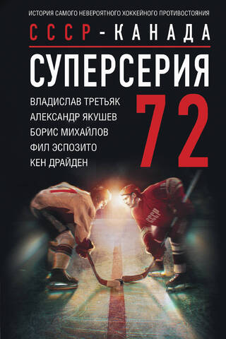 72. sērijas “Summit Series”. PSRS pret Kanādu: hokeja neticamākās sāncensības stāsts.