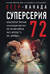 Суперсерия 72. СССР-Канада: история самого невероятного хоккейного противостояния