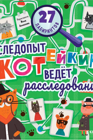 Labirinti. Ceļa meklētājs Koteikins vada izmeklēšanu. 27 labirinti.