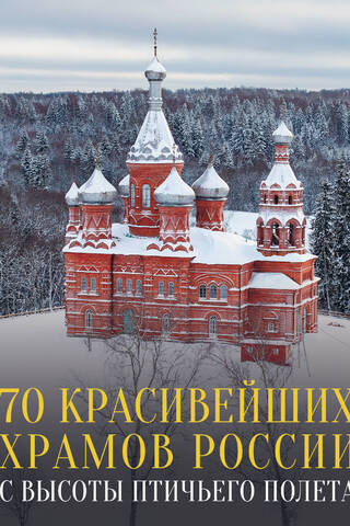 70 of Russia's most beautiful churches from a bird's eye view