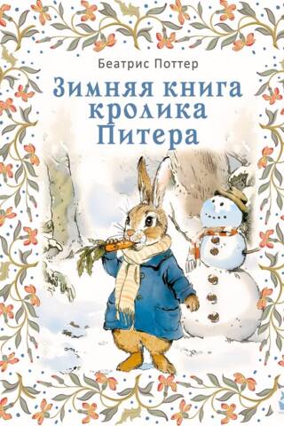 Зимняя книга кролика Питера