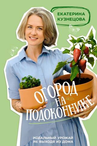 Огород на подоконнике. Идеальный урожай не выходя из дома
