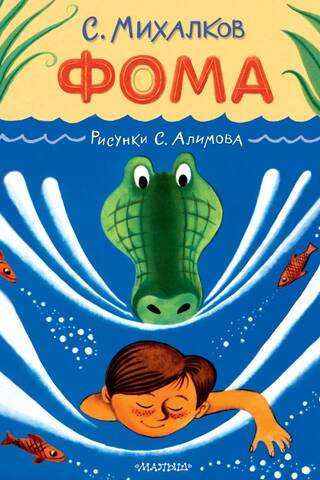 Foma. S. Alimova ilustrācijas