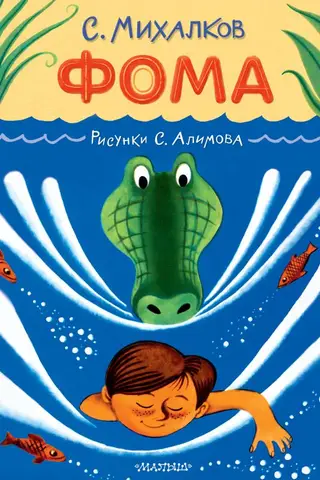 Foma. S. Alimova ilustrācijas