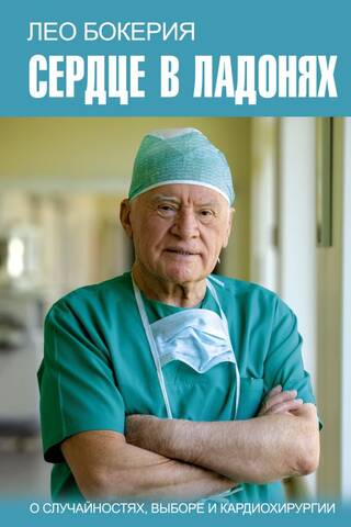 Heart in the Palms: On Chance, Choice, and Cardiac Surgery