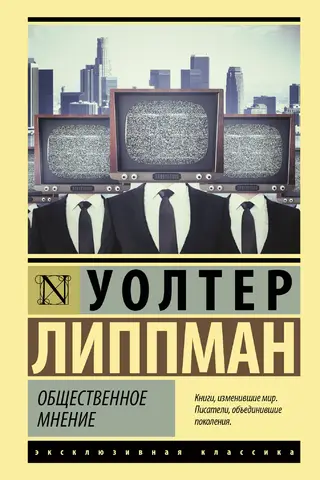 Общественное мнение