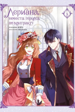 Leriana, the Duke's Contract Bride. Volume 4