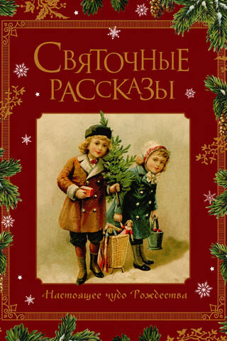 Святочные рассказы. Настоящее чудо Рождества